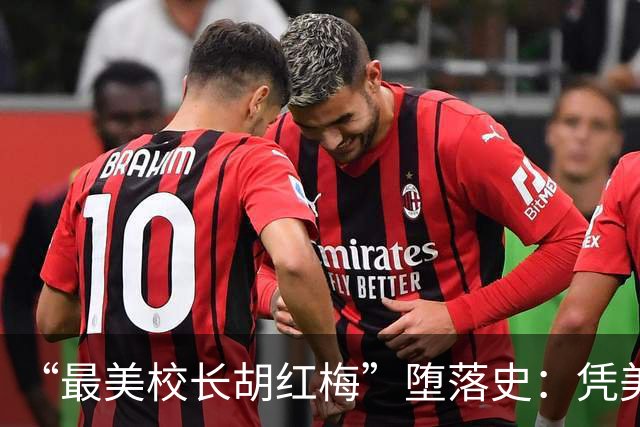 “最美校长胡红梅”堕落史：凭美貌走上巅峰，一夜之间人设崩塌