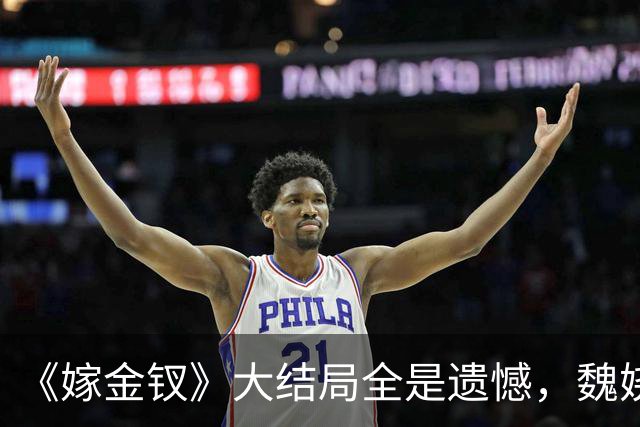 《嫁金钗》大结局全是遗憾，魏娆渴求自由，碧桃没等来春天