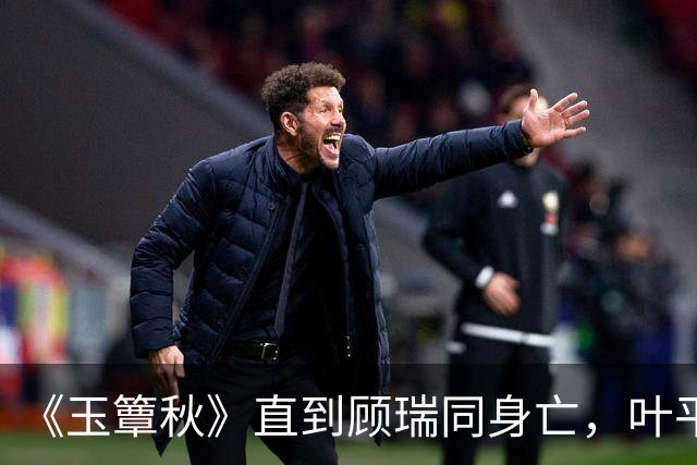 《玉簟秋》直到顾瑞同身亡，叶平君也没明白，他的爱有多深