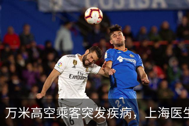 万米高空乘客突发疾病，上海医生空地联动紧急施救