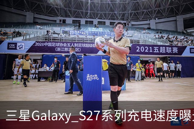 三星Galaxy S27系列充电速度曝光 基础款连续七代停留在25W