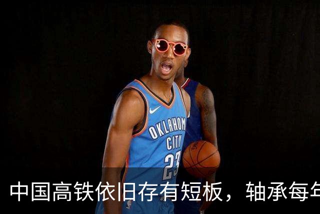 中国高铁依旧存有短板，轴承每年大量进口，国产轴承真不行吗？