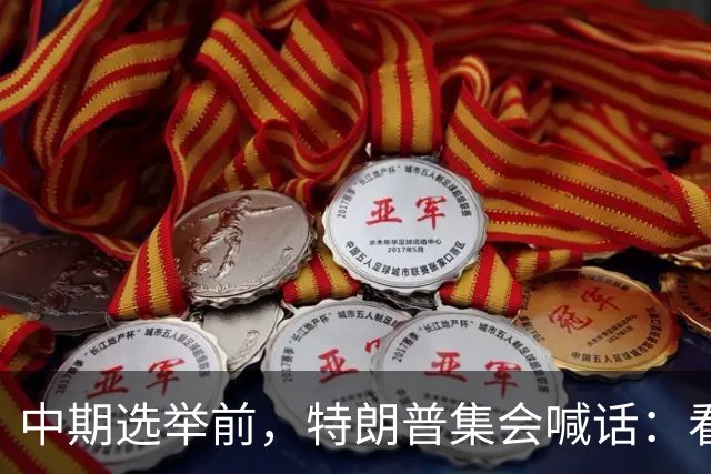 中期选举前，特朗普集会喊话：看看妮琪·米娜的“美臀”