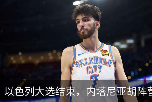 以色列大选结束，内塔尼亚胡阵营未过半，阿拉伯政党成组阁关键