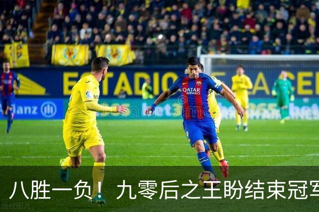 八胜一负！九零后之王盼结束冠军荒，赛季双冠王难阻威尔逊登顶