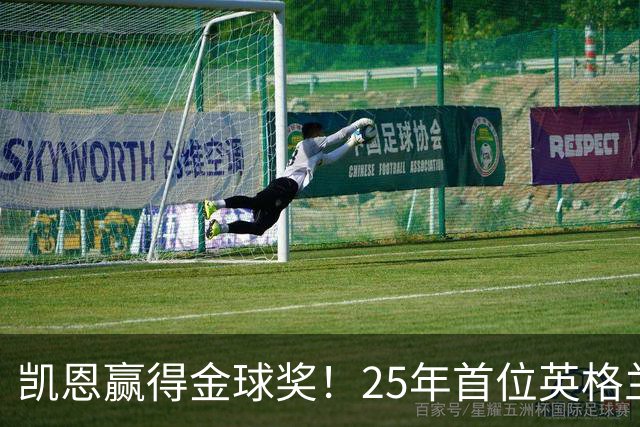 凯恩赢得金球奖！25年首位英格兰球员加冕