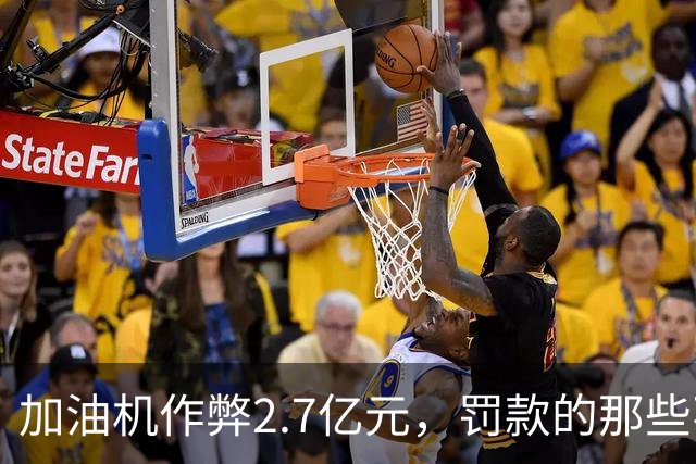 加油机作弊2.7亿元，罚款的那些不应该归还给受害者吗？