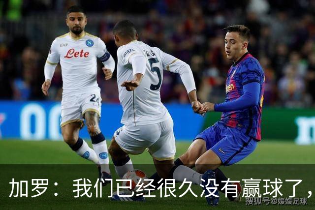 加罗：我们已经很久没有赢球了，相信我们会走出目前的处境
