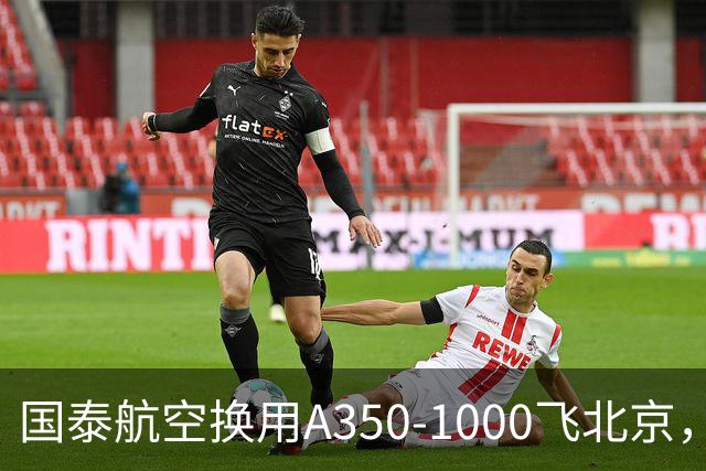 国泰航空换用A350-1000飞北京，为期两天