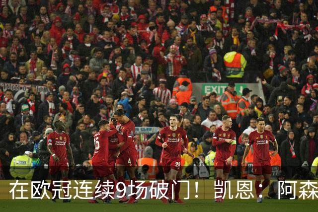 在欧冠连续9场破门！凯恩：阿森纳是欧洲顶级球队，这将是场苦战