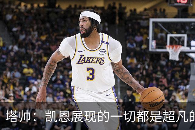 塔帅：凯恩展现的一切都是超凡的，处于另一个极其高超的层次