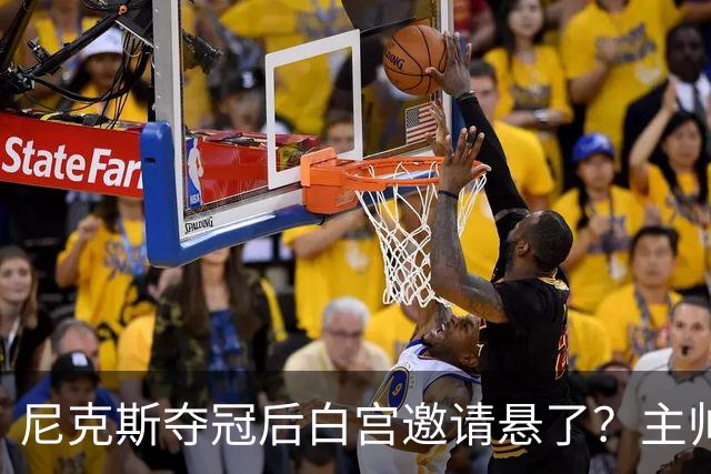 尼克斯夺冠后白宫邀请悬了？主帅：队内还在讨论