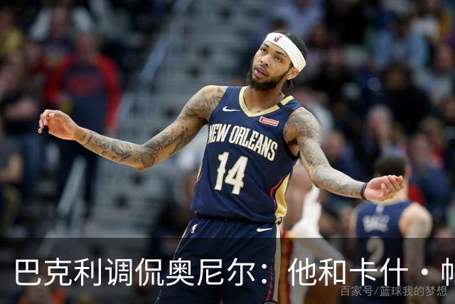 巴克利调侃奥尼尔：他和卡什·帕特尔混在一起，这很危险