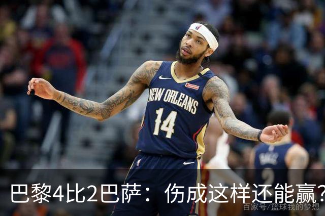 巴黎4比2巴萨：伤成这样还能赢？