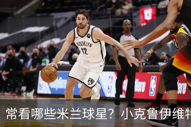 常看哪些米兰球星？小克鲁伊维特：我父亲、巴神，还有西多夫