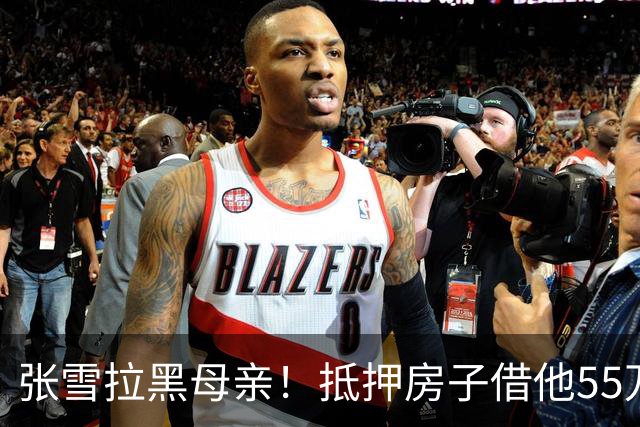 张雪拉黑母亲！抵押房子借他55万的那个妈，是他戒掉的第一个人