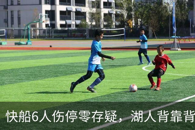 快船6人伤停零存疑，湖人背靠背再战洛城德比