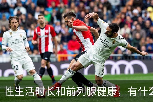性生活时长和前列腺健康，有什么关系？
