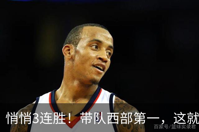 悄悄3连胜！带队西部第一，这就是你能拿2年9000万大合同的原因