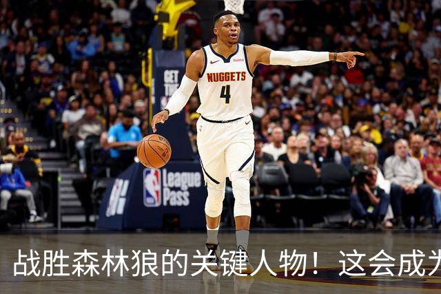战胜森林狼的关键人物！这会成为骑士后场新秀改变命运的一战？