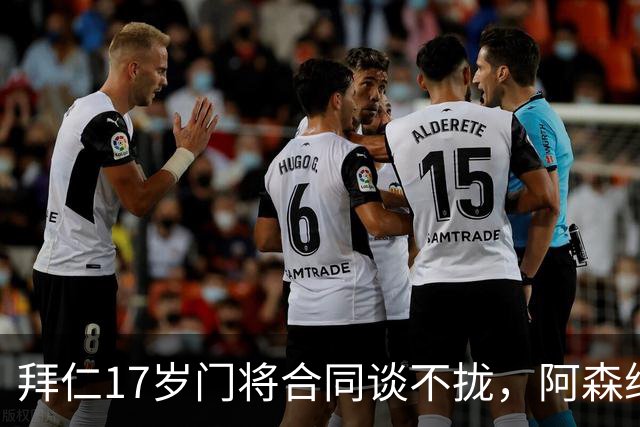 拜仁17岁门将合同谈不拢，阿森纳加入争夺还要防三队