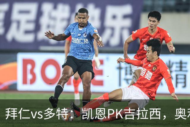 拜仁vs多特：凯恩PK吉拉西，奥利塞、赛巴里出战