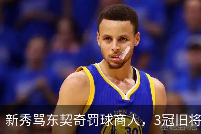 新秀骂东契奇"罚球商人"，3冠旧将：小心自取其辱