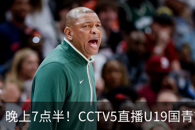 晚上7点半！CCTV5直播U19国青首秀，久尔杰维奇带队，国产亚马尔或成核心