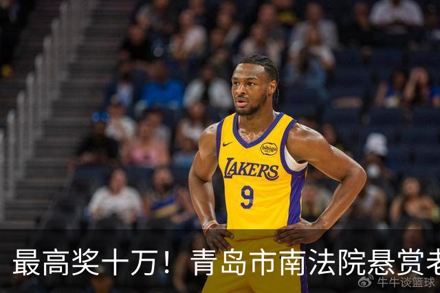 最高奖十万！青岛市南法院悬赏老赖，看到这些人速举报