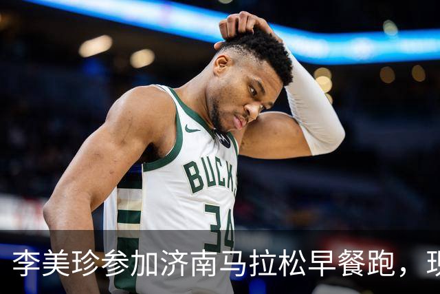 李美珍参加济南马拉松早餐跑，现场图曝光！网友：她是真漂亮啊…