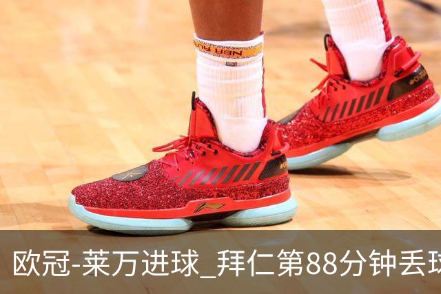 欧冠-莱万进球 拜仁第88分钟丢球1-1平爆冷出局
