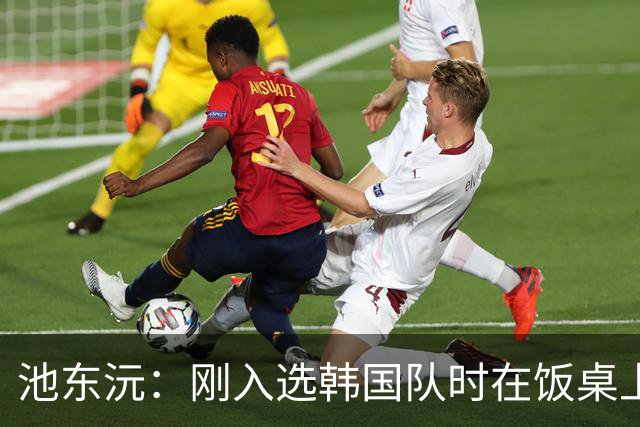 池东沅：刚入选韩国队时在饭桌上不敢说话，因为身边全是前辈
