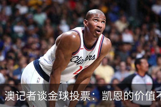 澳记者谈金球投票：凯恩的价值不只进球，梅西世界杯超神但踢MLS