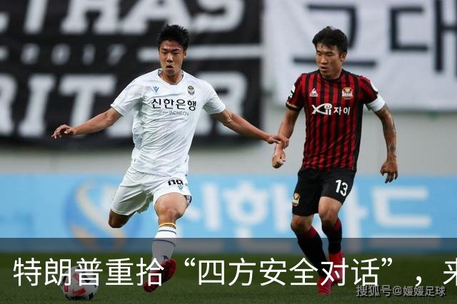 特朗普重拾“四方安全对话”，来中国前先“假装围堵”下中国