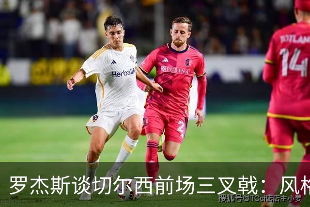 罗杰斯谈切尔西前场三叉戟：风格完全不同，给对手带来挑战也不同