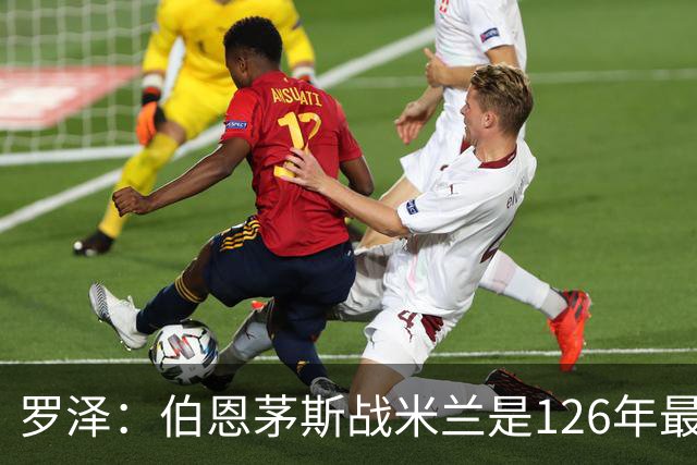 罗泽：伯恩茅斯战米兰是126年最重要一战