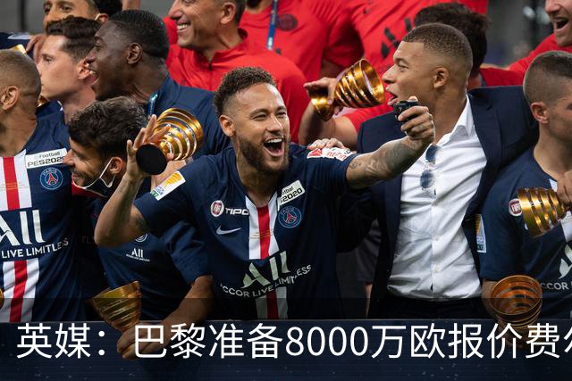 英媒：巴黎准备8000万欧报价费尔明，切尔西也有意