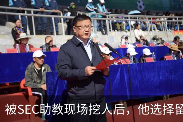 被SEC助教现场挖人后，他选择留在皇后大学打第二年