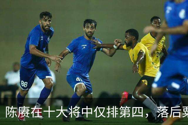 陈赓在十大将中仅排第四，落后粟、徐还能理解，为何不如黄克诚？