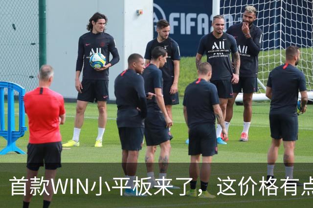 首款WIN小平板来了，这价格有点香啊
