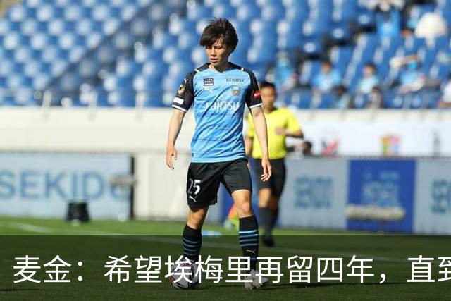 麦金：希望埃梅里再留四年，直到有人试图把他从我们身边挖走