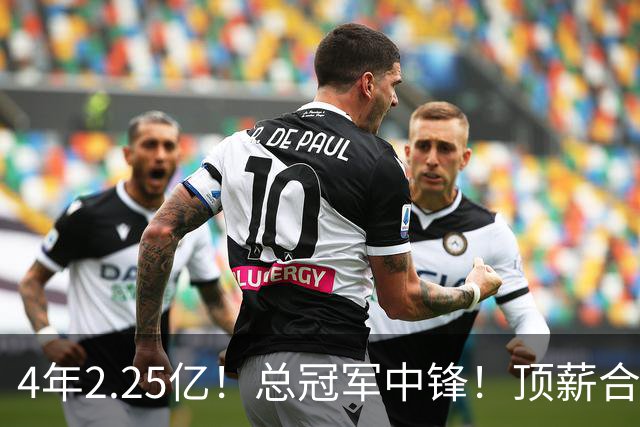 4年2.25亿！总冠军中锋！顶薪合同泡汤