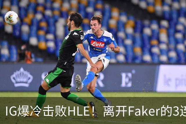 IG爆冷击败HLE！离开Faker的3连冠ADC就这？